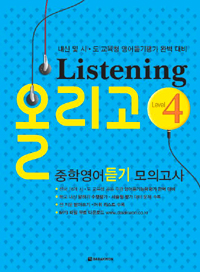 Listening 올리고 중학영어듣기 모의고사 4